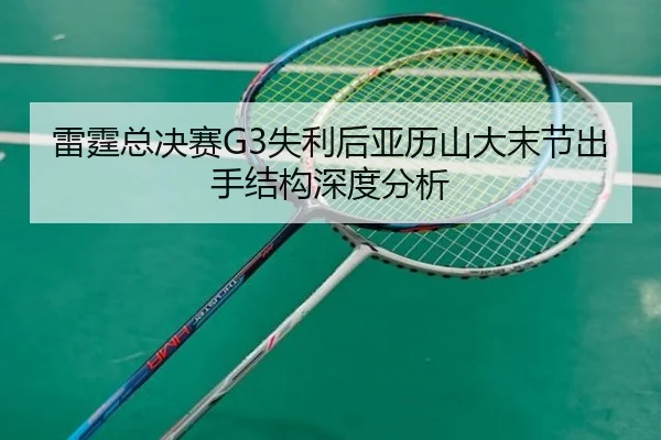 lei-ting-zong-jue-sai-shi-li-hou-ya-li-shan-da-mo-jie-chu-shou-jie-gou-shen-du-fen-xi-2-352.jpg